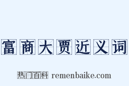 富商大贾近义词是什么意思的图片